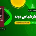 کتاب زنانی که با گرگها می دوند کلاریسا پینکولا استس (PDF📄) 521 صفحه