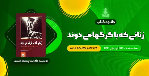 کتاب زنانی که با گرگها می دوند کلاریسا پینکولا استس (PDF📄) 521 صفحه