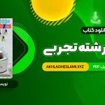 کتاب زیر ذره بین فیزیک 1 رشته تجربی کاپ (PDF📄) 153 صفحه