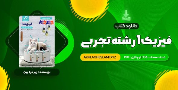 کتاب زیر ذره بین فیزیک 1 رشته تجربی کاپ (PDF📄) 153 صفحه