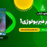 کتاب سیب سبز فیزیولوژی 1 (PDF📄) 118 صفحه