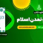 کتاب فرهنگ و تمدن اسلام محمد مصطفی اسعدی (PDF📄) 267 صفحه