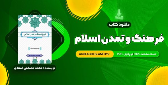 کتاب فرهنگ و تمدن اسلام محمد مصطفی اسعدی (PDF📄) 267 صفحه