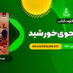 کتاب قلب جنگجوی خورشید سولین تن (PDF📄) 535 صفحه