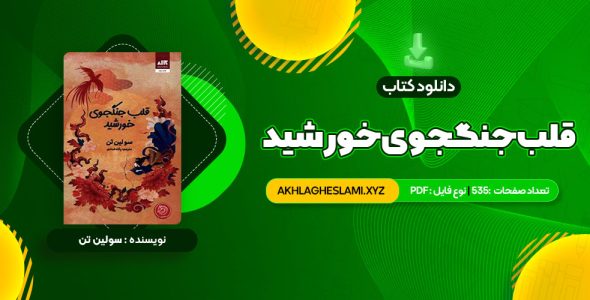 کتاب قلب جنگجوی خورشید سولین تن (PDF📄) 535 صفحه