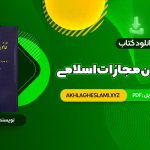 کتاب محشای قانون مجازات اسلامی دکتر ایرج گلدوزیان (PDF📄) 358 صفحه