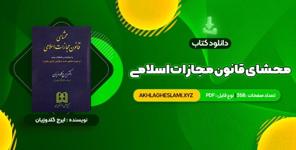 کتاب محشای قانون مجازات اسلامی دکتر ایرج گلدوزیان (PDF📄) 358 صفحه