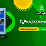 کتاب مروری جامع بر حسابداری مالی 2 ایرج نوروش (PDF📄) 615 صفحه