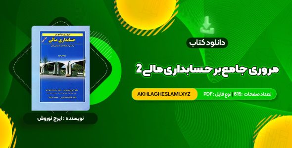 کتاب مروری جامع بر حسابداری مالی 2 ایرج نوروش (PDF📄) 615 صفحه