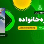 کتاب مشاوره خانواده دکتر کیانوش زهرا کار – دکتر فروغ جعفری (PDF📄) 361 صفحه