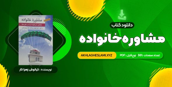 کتاب مشاوره خانواده دکتر کیانوش زهرا کار – دکتر فروغ جعفری (PDF📄) 361 صفحه