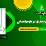 کتاب مقدمه ای بر روش تحقیق در علوم انسانی محمد رضا حافظ نیا (PDF📄) 380 صفحه