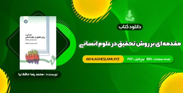 کتاب مقدمه ای بر روش تحقیق در علوم انسانی محمد رضا حافظ نیا (PDF📄) 380 صفحه