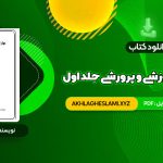 کتاب مهارت های آموزشی و پرورشی جلد اول دکتر حسن شعبانی (PDF📄) 436 صفحه