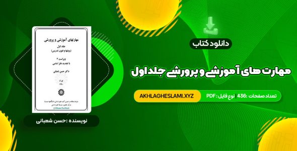 کتاب مهارت های آموزشی و پرورشی جلد اول دکتر حسن شعبانی (PDF📄) 436 صفحه