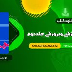 کتاب مهارت های آموزشی و پرورشی جلد دوم دکتر حسن شعبانی (PDF📄) 337 صفحه