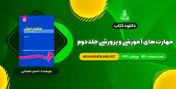 کتاب مهارت های آموزشی و پرورشی جلد دوم دکتر حسن شعبانی (PDF📄) 337 صفحه