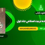 کتاب نگاهی دوباره به تربیت اسلامی جلد اول دکتر خسروباقری (PDF📄) 275 صفحه