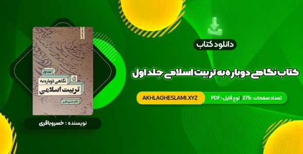 کتاب نگاهی دوباره به تربیت اسلامی جلد اول دکتر خسروباقری (PDF📄) 275 صفحه