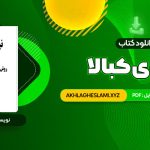 کتاب نیروی کبالا یهودا برگ (PDF📄) 330 صفحه