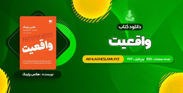 کتاب واقعیت هانس رزلینگ (PDF📄) 330 صفحه