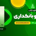 کتاب پول ارز و بانکداری یوسف فرجی (PDF📄) 459 صفحه