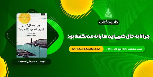 کتاب چرا تا به حال کسی این ها را به من نگفته بود جولی اسمیت (PDF📄) 274 صفحه